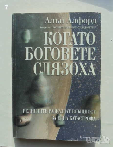 Книга Когато боговете слязоха - Алън Алфорд 2002 г., снимка 1