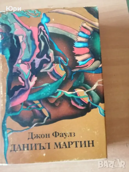 Продавам книгата на Джоан Фаулз - Даниъл Мартин, снимка 1