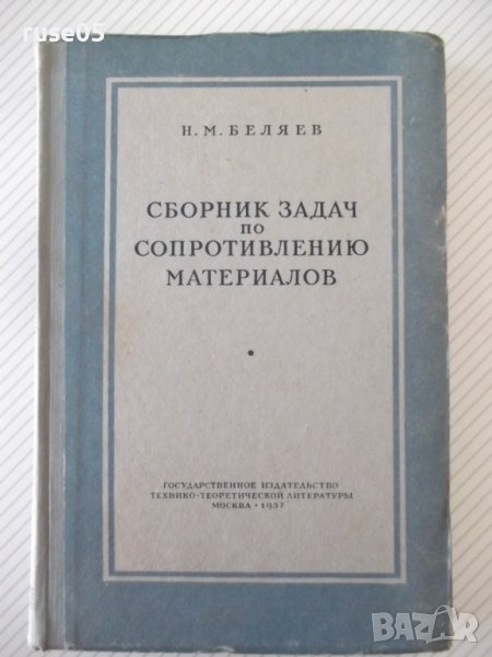 Книга"Сборник задач по сопротивл.материалов-Н.Беляев"-348стр, снимка 1