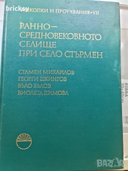 Разкопки и проучвания Том 7 при село Стърмен, снимка 1