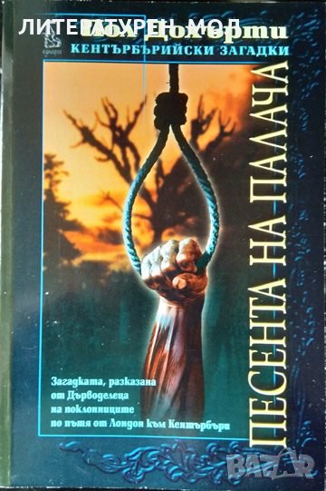 Кентърбърийски загадки: Песента на палача. Пол Дохърти 2002 г., снимка 1