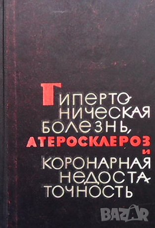 Гипертоническая болезнь, атеросклероз и коронарная недостаточность, снимка 1