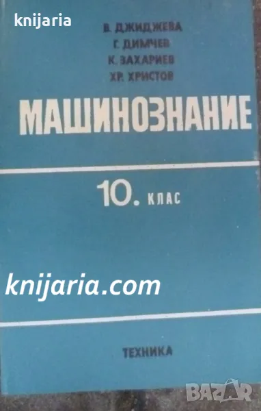 Машинознание: Учебник за 10 клас, снимка 1