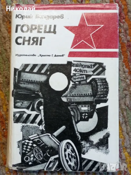 Горещ сняг - Юрий Бондарев, снимка 1