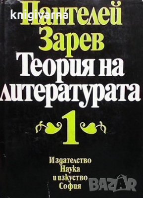 Теория на литературата. Том 1 Пантелей Зарев, снимка 1