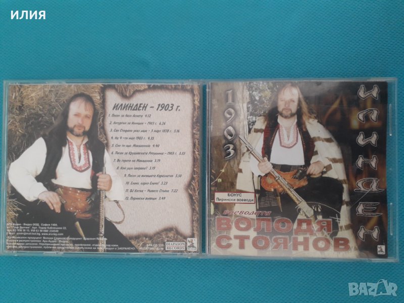 Володя Стоянов – 2003 - Илинден 1903(Ара Аудио-Видео – APA CD 321)(Folk), снимка 1