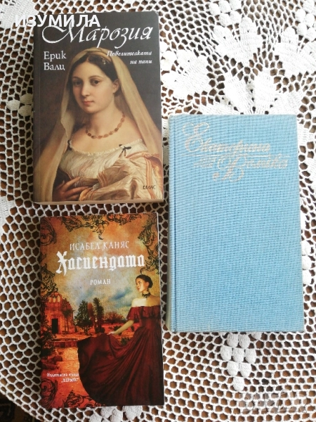 Марозия. Повелителката на папи - Ерик Вал/ Хасиендата - Исабел Каняс/ Екатерина Велика - Анри Троая, снимка 1