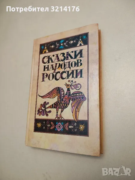 Сказки народов России - Сборник, снимка 1