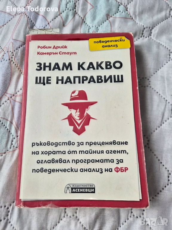 Знам какво ще направиш  - Робин Дрийк, Камерън Стаут, снимка 1