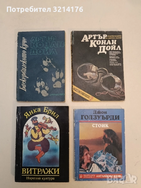 Баскервилското куче - Артър Конан Дойл, снимка 1