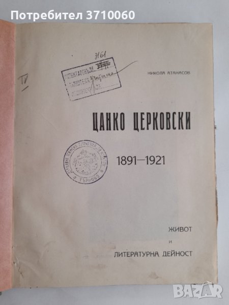 Цанко Церковски 1891-1921 Живот и литературна дейност София, 1921 г. 169 страници, снимка 1