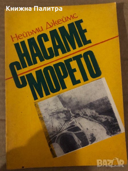 Насаме с морето- Нейъми Джеймс, снимка 1