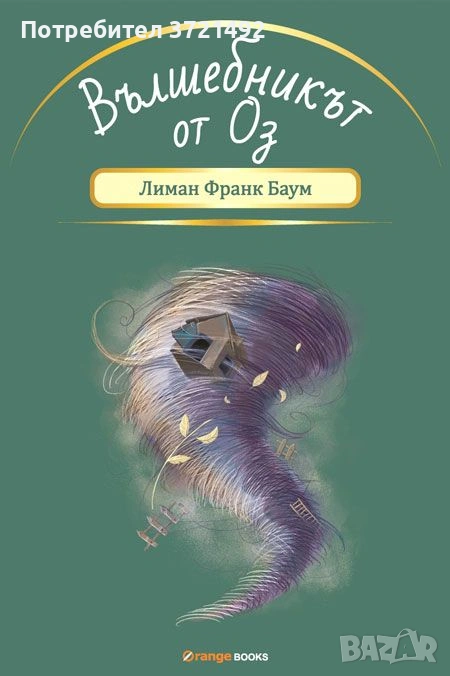 Вълшебникът от Оз Лиман Франк Баум Твърди корици златни порезки Нова, снимка 1
