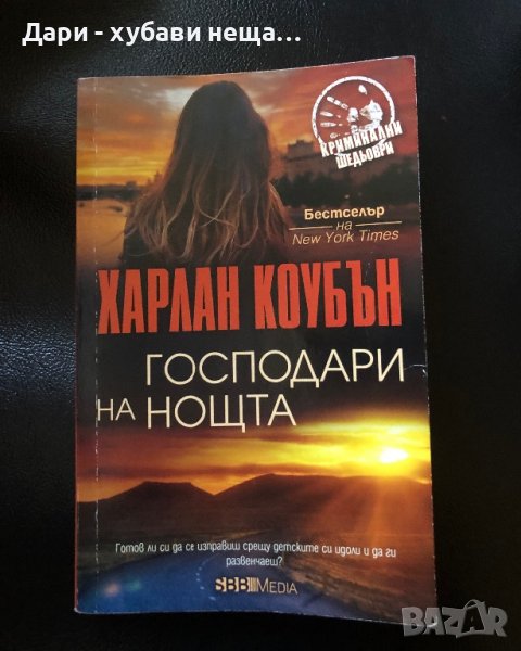 Харлан Коубън - “ Господари на нощта”📚❤️, снимка 1