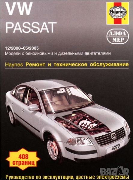 Volkswagen Passat(2000-2005)-Ръководство по обслужване, експлоатация и ремонт(на CD), снимка 1