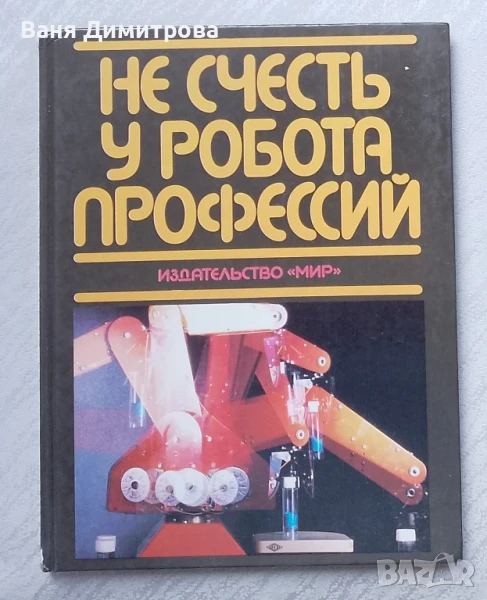 Не счесть у робота профессий, снимка 1