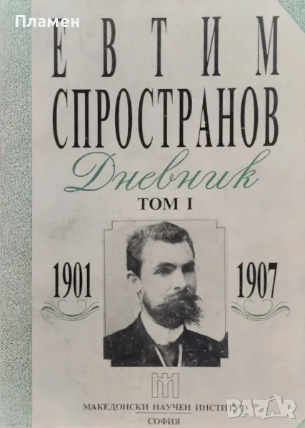Дневник. Том 1: 1901-1907 Евтим Спространов, снимка 1