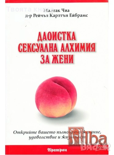 Даоистка сексуална алхимия за жени, снимка 1