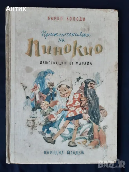 Карло Колоди Приключенията на Пинокио 1957 год., снимка 1