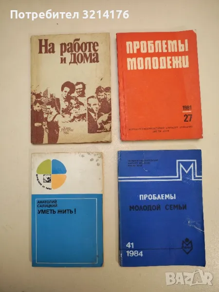 Уметь жить! - Анатолий Салуцкий, снимка 1