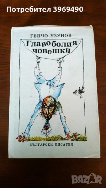 " Главоболия човешки "., снимка 1