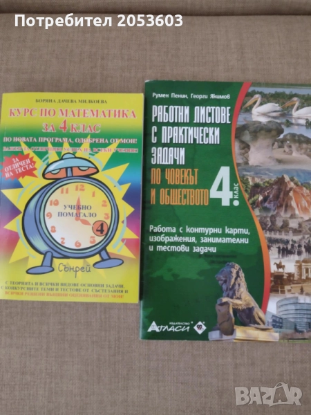Учебно помагало по математика + Работни лисове по ЧО за 4. клас, снимка 1