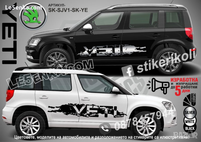 Skoda YETI стикери надписи лепенки фолио SK-SJV1-SK-YE, снимка 1