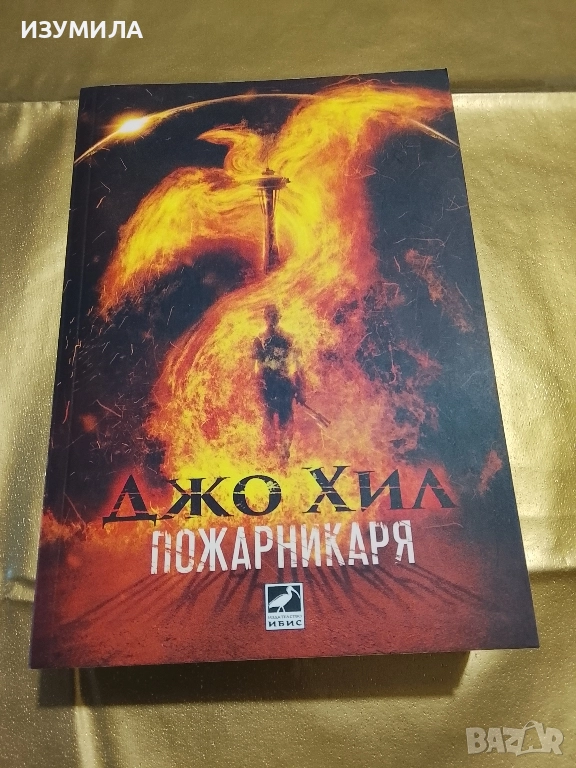 Пожарникаря - Джо Хил , снимка 1