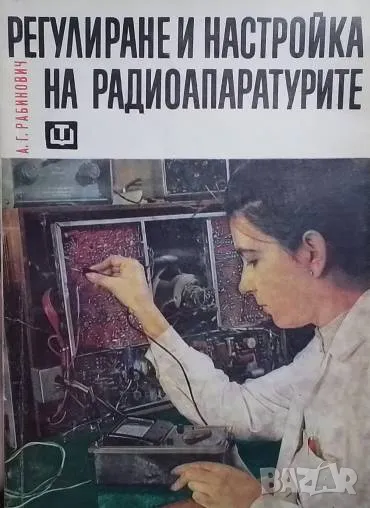 Регулиране и настройка на радиоапаратурите, снимка 1
