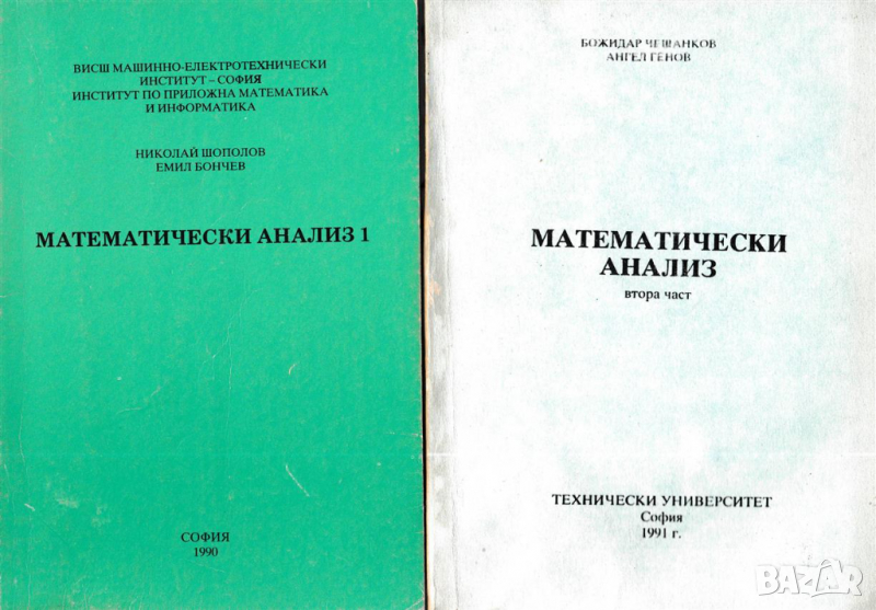Математически анализ част 1 и 2, снимка 1