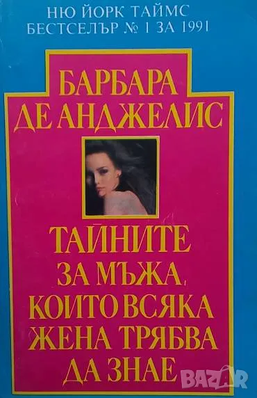 Тайните за мъжа, които всяка жена трябва да знае Барбара Де Анджелис, снимка 1