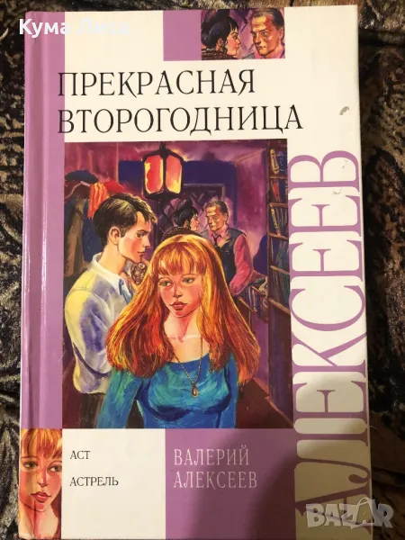 Прекрасная второгодница - Валерий Алексеев , снимка 1