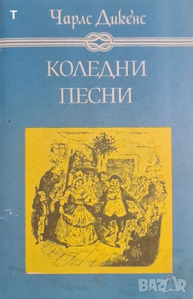 Чарлз Дикенс - Коледни песни, снимка 1