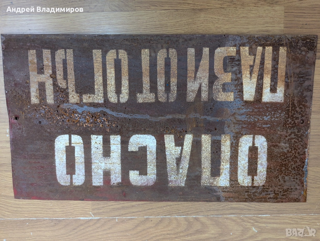 Стара метална табела "Опасно Пази от Огън", бяла, 20 х 37 см, снимка 1