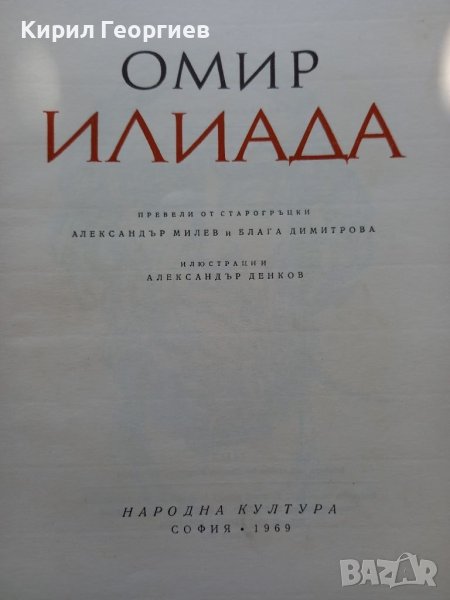 Илиада , снимка 1