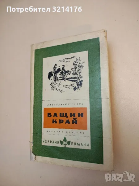 Бащин край - Константин Седих, снимка 1
