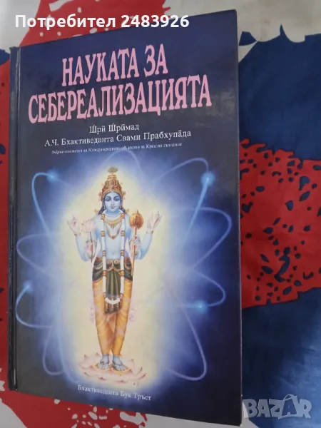 Науката за себереализацията Шри Шримад А. Ч. Бхактиведанта Свами Прабхупада, снимка 1