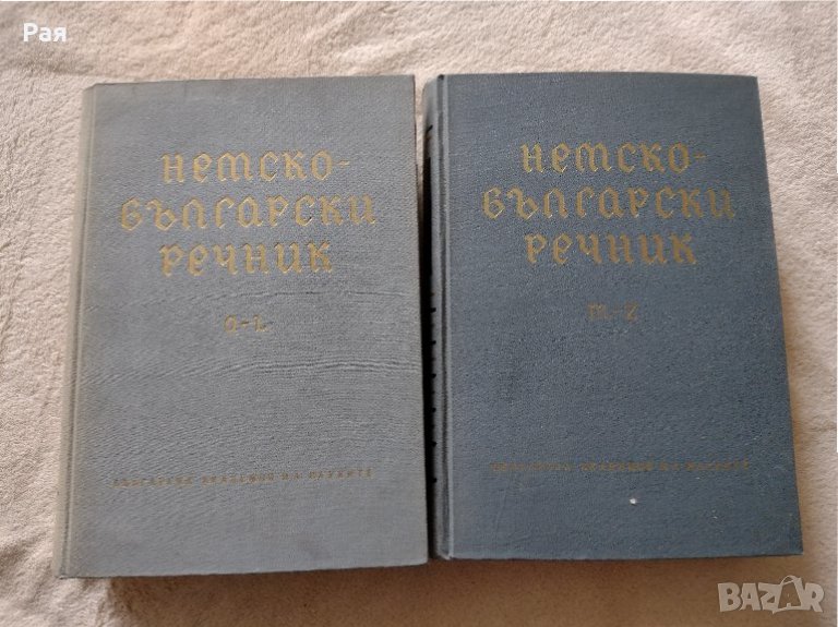 Немско-български речник том 1 и том 2 1965 г., снимка 1