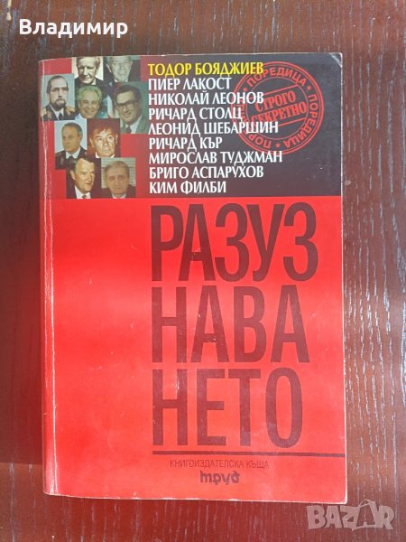 Книга - Разузнаването , снимка 1