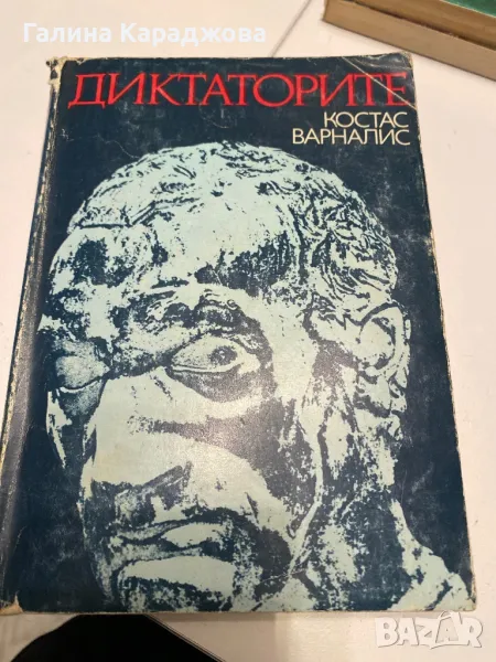 Диктаторите “ Костас Варналис, снимка 1