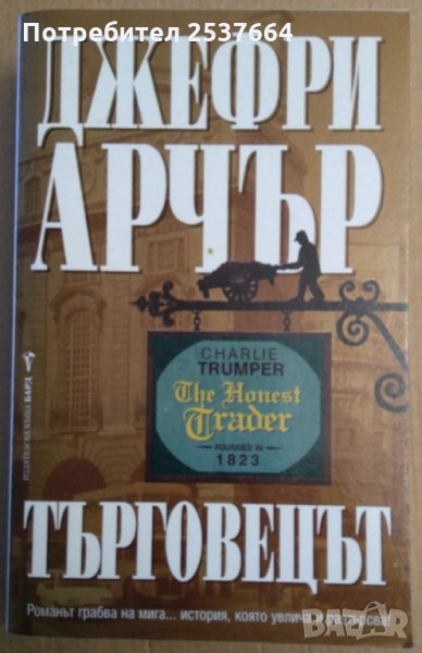 Търговецът  Джефри Арчър, снимка 1