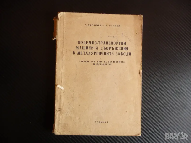 Подемно-транспортни машини и съоръжения в металургичните заводи Г. Батанов, Н. Калчев, снимка 1