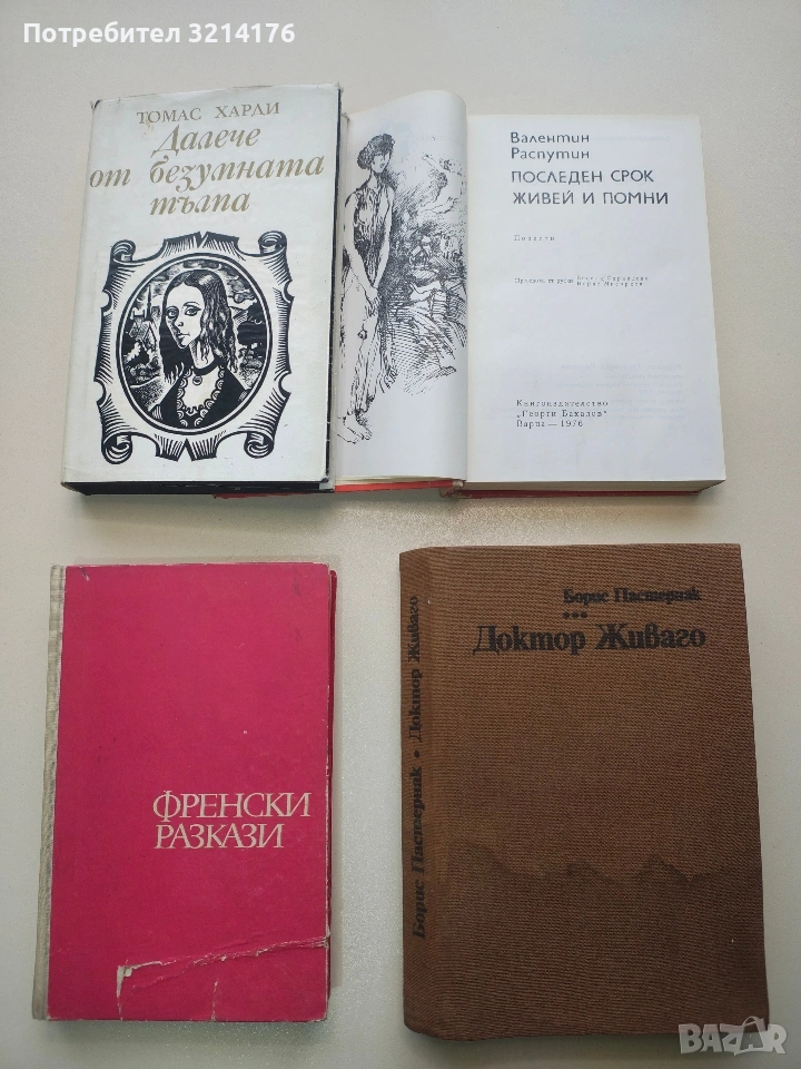 Доктор Живаго - Борис Пастернак, снимка 1