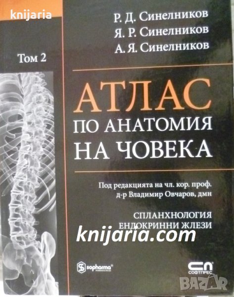 Атлас по Анатомия на човека том 2: Сланхнология. Ендокринни жлези, снимка 1