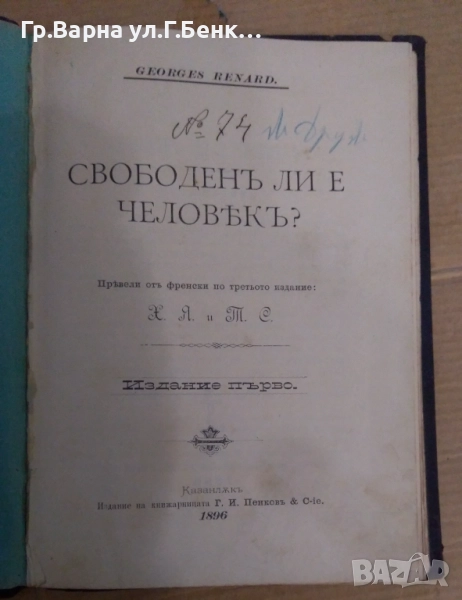 Свободен ли е човека Георгес Ренард 1896г 50лв, снимка 1
