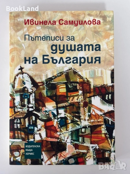Пътеписи за душата на България| Ивинела Самуилова , снимка 1