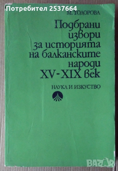 Подбрани извори за историята на балканските народи 15-19 век  М.Тодорова, снимка 1