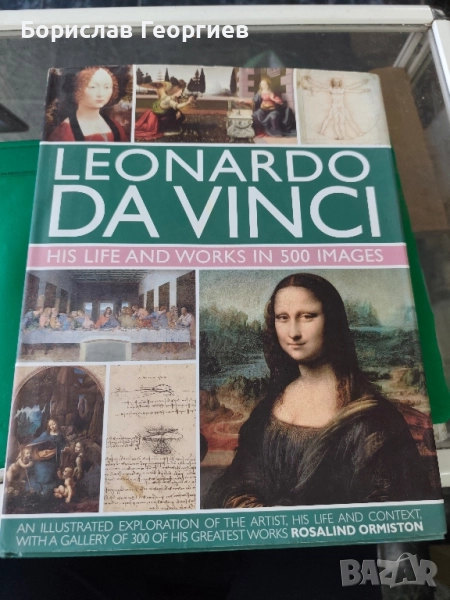 Леонардо да Винчи: животът и творчеството му в 500 изображения, снимка 1