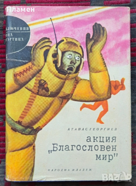 Акция "Благословен мир" Атанас Георгиев , снимка 1