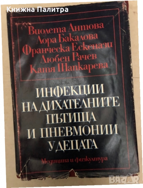Инфекции на дихателните пътища и пневмонии у децата Виолета Антова, Лора Бакалова, снимка 1